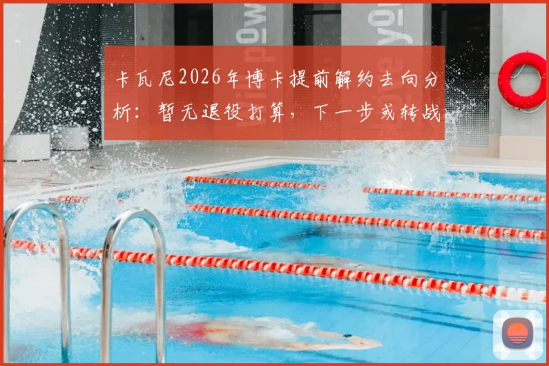 卡瓦尼2026年博卡提前解约去向分析：暂无退役打算，下一步或转战美国大联盟