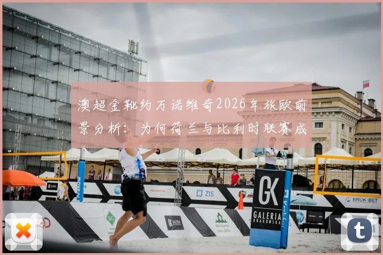 澳超金靴约万诺维奇2026年旅欧前景分析：为何荷兰与比利时联赛成为其热门落脚点？