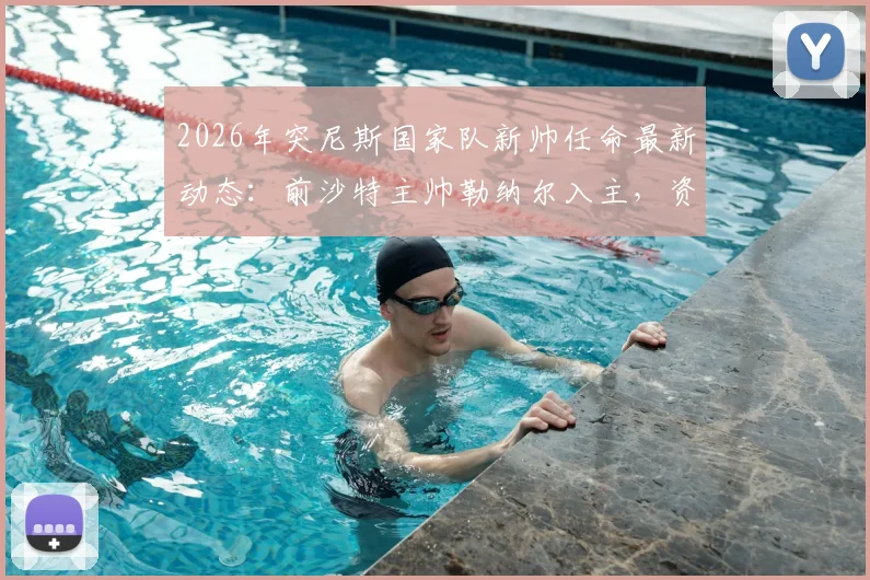2026年突尼斯国家队新帅任命最新动态:前沙特主帅勒纳尔入主,资深教练履历与未来挑战全解析