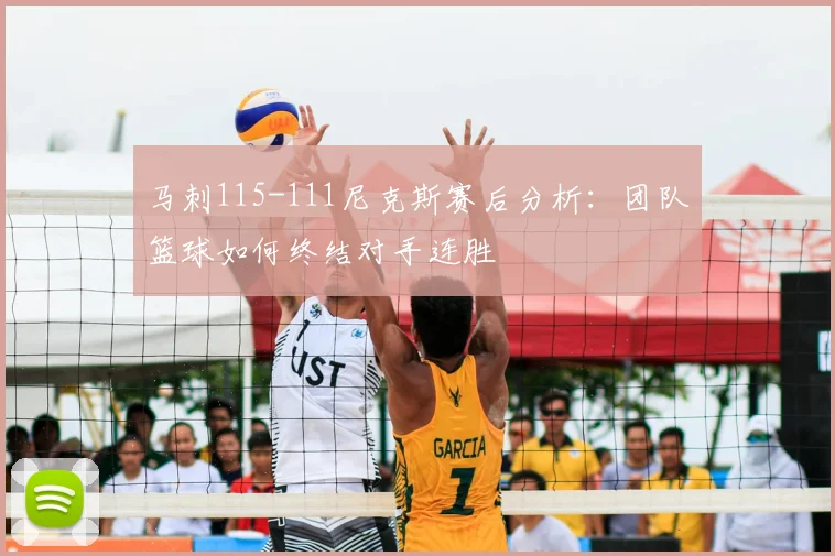 马刺115-111尼克斯赛后分析：团队篮球如何终结对手连胜