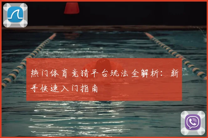 热门体育竞猜平台玩法全解析:新手快速入门指南