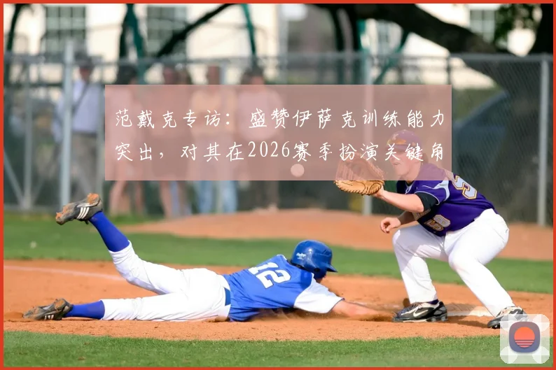 范戴克专访：盛赞伊萨克训练能力突出，对其在2026赛季扮演关键角色寄予厚望